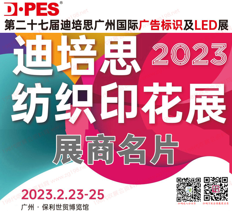 2023第二十七届迪培思广州国际广告标识及LED、纺织印花展展商名片【340张】