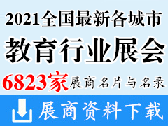 2021全国最新各城市教育行业展商名片+展商名录汇总【6823家】