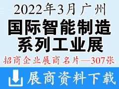 2022 SIAF广州国际智能制造系列工业展-商名片【307张】