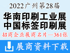 2022广州第二十八届华南国际印刷工业展暨中国国际标签印刷展览会展商名片【361张】