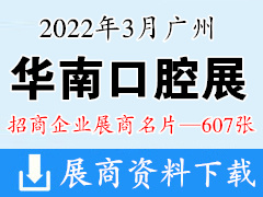 2022广州华南国际口腔医疗器材展览会 华南口腔展展商名片【607张】 