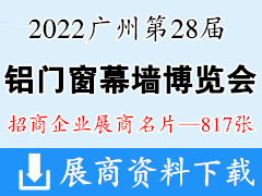 2022广州WINDOOR第28届铝门窗幕墙新产品博览会展商名片【817张】