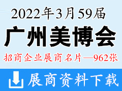 2022年3月CIBE广州美博会|第59届广州国际美博会展商名片【962张】