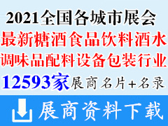 2021全国各城市最新糖酒|食品|饮料|酒水|调味品|配料|设备|包装行业展商名片+展商名录汇总【12593家】 