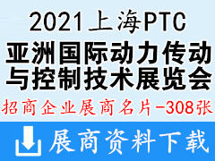 2021上海PTC ASIA亚洲国际动力传动与控制技术展览会展商名片【308张】上海轴承展