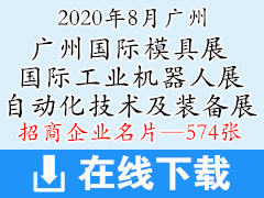 2020广州国际工业自动化技术及装备展|工业机器人展|广州模具展—展商名片【574张】