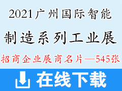 2021 SIAF广州国际智能制造系列工业展-广州模具展展商名片【545张】