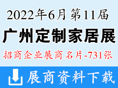 2022第11届广州定制家居展览会展商名片【731张】全屋定制家具门窗