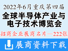 2022第四届全球半导体产业与电子技术（重庆）博览会展商名片【222张】