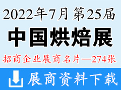 2022第二十五届中国烘焙展览会|广州烘焙展展商名片【274张】