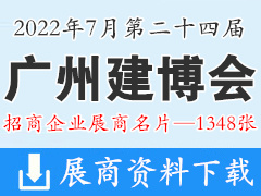 2022 CBD广州建博会|第二十四届广州国际建筑装饰博览会展商名片【1348张】