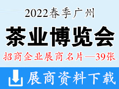 2022春季广州国际茶业博览会展商名片【39张】