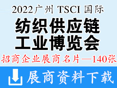 2022广州TSCI国际纺织供应链工业博览会展商名片【140张】