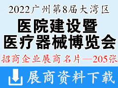 2022广州第8届大湾区医院建设及国际医疗器械博览会展商名片【205张】