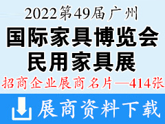 2022 CIFF第49届广州国际家具博览会（民用家具展）展商名片【414张】