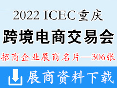 2022 ICEC重庆跨境电商交易会|重庆跨交会展商名片【306张】