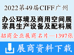 2022 CIFF第49届广州国际家具博览会-办公家具环境及商用空间展|家具生产设备及配料展展商名片【1397张】