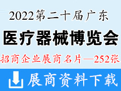 2022第二十届广东国际医疗器械博览会暨第三届广东医院建设大会展商名片【252张】