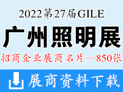 2022第27届广州照明展览会|广州光亚照明展展商名片【850张】