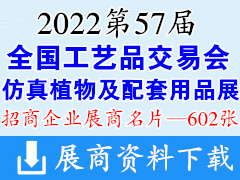 2022重庆第57届全国工艺品交易会|仿真植物及配套用品展展商名片【602张】