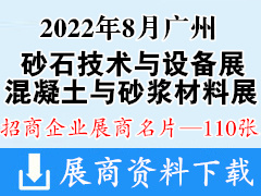 2022广州国际砂石技术与设备展|混凝土技术设备与砂浆材料展|第12届亚太地坪展展商名片【110张】