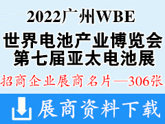 2022广州WBE世界电池产业博览会暨第七届亚太电池展展商名片【306张】 