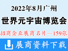 2022广州世界元宇宙生态博览会|亚洲VR&AR博览会亚洲视觉智能博览会暨数字展览展示多媒体光影互动展展商名片【159张】