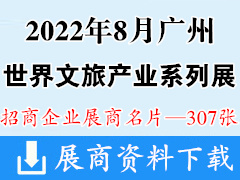 2022世界文旅产业博览会系列展 展商名片【307张】亚洲乐园景点|电玩|游戏设备|休闲|娱乐|台球|体育游乐