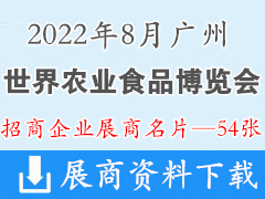 2022广州世界农业食品博览会|世农会展商名片【54张】