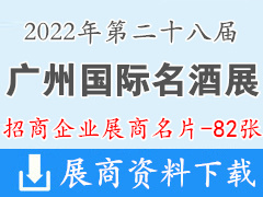 2022广州国际名酒展览会展商名片【82张】