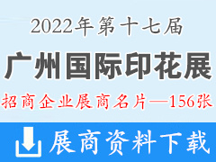 2022广州第十七届纺织制衣及印花工业博览会|广州国际印花展展商名片【156张】