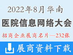 2022华南医院信息网络大会展商名片【232张