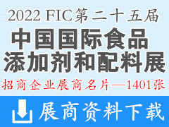 2022广州FIC第二十五届中国国际食品添加剂和配料展览会展商名片【1401张】原料