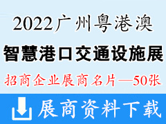 2022广州粤港澳大湾区智慧港口交通设施展览会展商名片【50张】