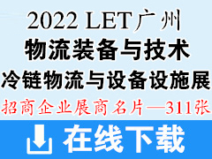 2022 LET广州国际物流装备与技术展|冷链物流与设备设施展商名片【311张】