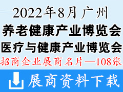 2022广州医疗与健康产业博览会|第六届广州养老大健康产业博览会展商名片【108张】