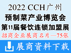 CCH 2022广州国际预制菜产业博览会|第11届国际餐饮连锁加盟展览会展商名片【75张】