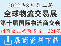 2022广州第二届全球物流交易展览会暨第十届国际物流商交会展商名片【221张】