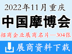 2022中国摩博会|重庆第二十届中国国际摩托车博览会展商名片【304张】