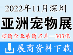 2022深圳第24届亚宠展|亚洲宠物展览会展商名片【303张】