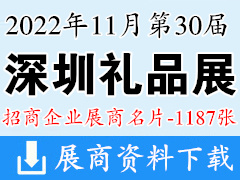 2022年11月第30届深圳礼品展|深圳国际礼品及家居用品展览会展商名片【1187张】