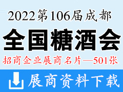 2022第106届成都全国糖酒会|成都糖酒会展商名片【501张】