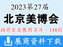 2023 CIBE第27届北京美博会展商名片【118张】