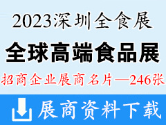 2023深圳全食展|全球高端食品展览会展商名片【246张】