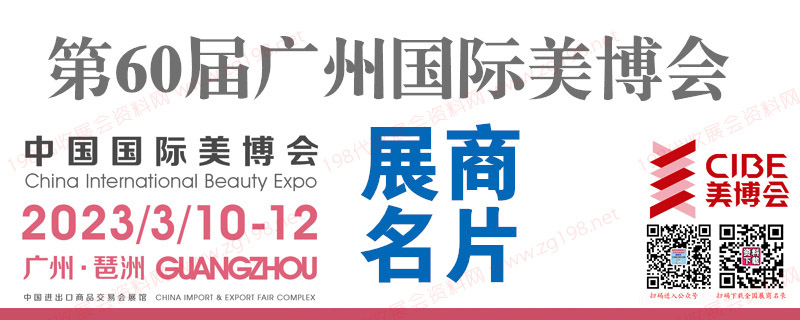 2023年3月广州美博会 第60届广州国际美博会展商名片【792张】