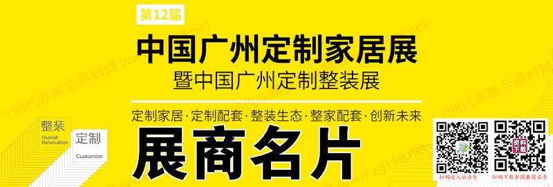 2023第12届中国广州定制家居展览会