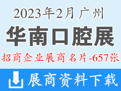 2023广州华南口腔展|华南国际口腔医疗器材展览会展商名片【657张】