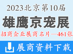 2023第10届雄鹰京宠展|北京国际宠物用品展览会展商名片【461张】