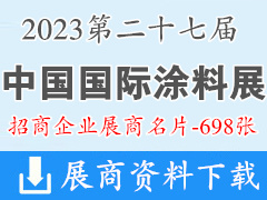 2023广州CHINACOAT第二十七届中国国际涂料展展商名片【698张】