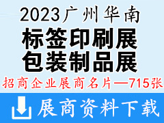 2023广州华南国际印刷工业展|包装制品展|标签印刷展展商名片【715张】